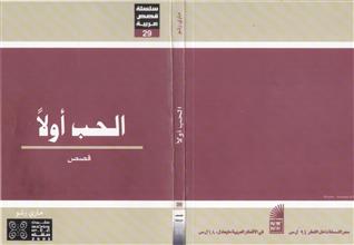 الحب اولاً