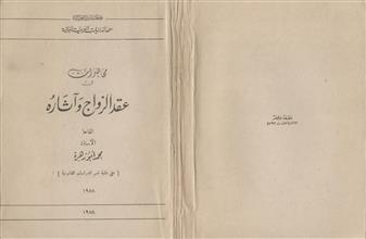 محاضرات في عقد الزواج وآثاره