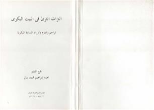 التراث الثرى في البيت الكبرى