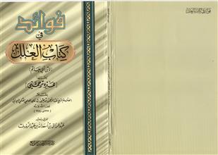 فوائد في كتاب العلل وقبلها (هذه ترجمتي)