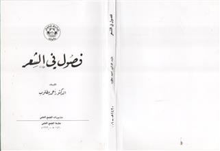 فصول في الشعر