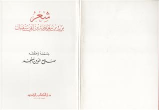 شعر يزيد بن معاوية بن أبي سفيان