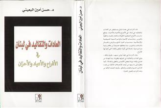 العادات و التقاليد في لبنان في الأفراح و الأعياد و الأحزان