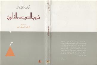 خروج العرب من التاريخ