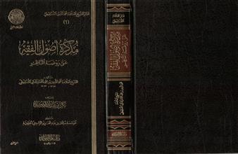 مذكرة إصول الفقه على روضة الناظر