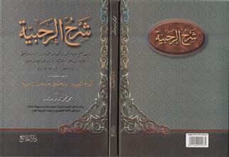 شرح الرحبية و معه كتاب الدرة البهية