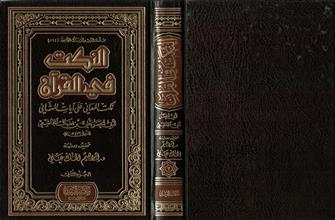 سلسلة الرشد للرسائل الجامعية164 النكت في القرآن ج2