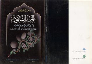 الحبة السوداء بين الدين و الطب