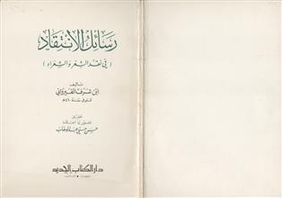 رسائل الانتقاد في نقد الشعر و الشعراء