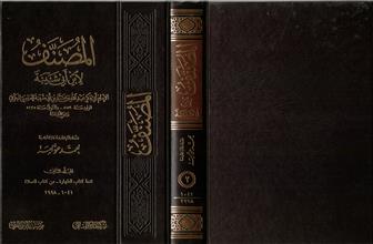 المصنف لإبن أبي شيبة ج2