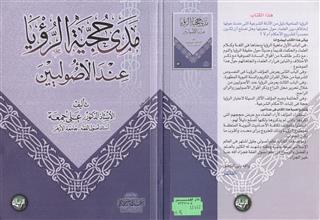 مدى حجية الرؤيا عند الأصوليين