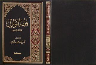 فقه النوازل ج1