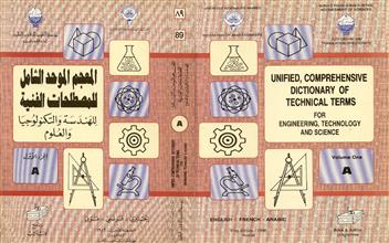 المعجم الموحد الشامل للمصطلحات الفنية للهندسة والتكنولوجيا والعلوم ج1