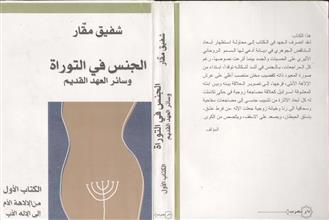 الجنس في التوراة وسائر العهد القديم