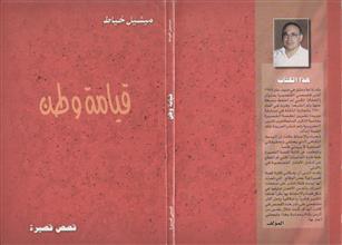 قيامة وطن