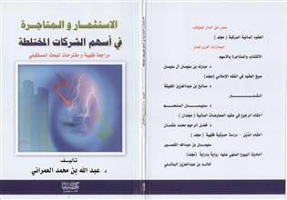 الاستثمار و المتاجرة في أسهم الشركات المختلطة
