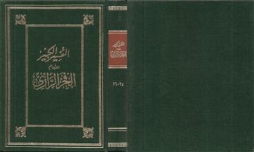 التفسير الكبير25-26