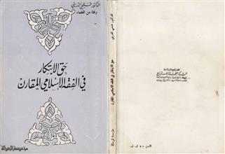 حق الابتكار في الفقه الإسلامي المقارن