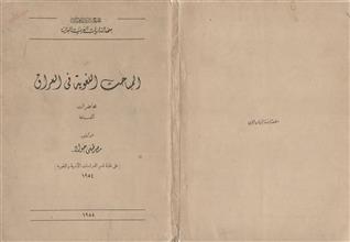 المباحث اللغوية في العراق