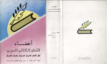 أعضاء اتحاد الكتاب العرب في القطر العربي السوري والوطن العربي ط3