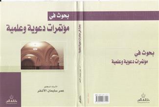 بحوث في مؤتمرات دعوية وعلمية