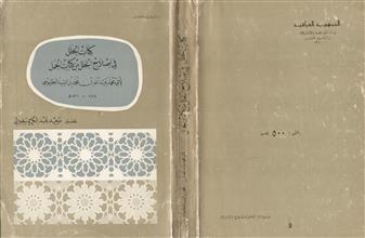 كتاب الحلل في إصلاح الخلل من كتاب الجمل