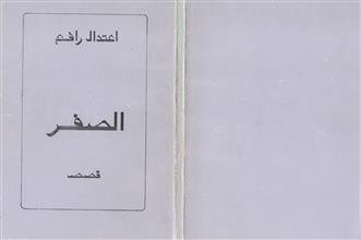 الصفر