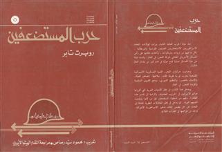 حرب المستضعفين
