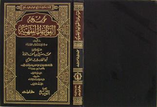 موسوعة القواعد الفقهية م2 ق2