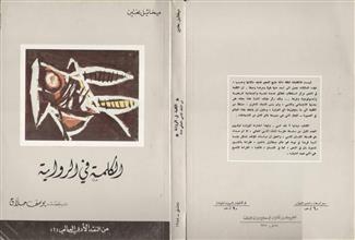 الكلمة في الرواية