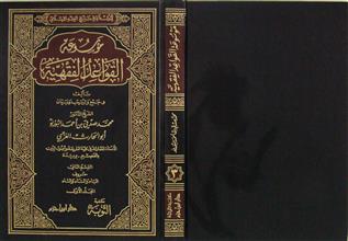 موسوعة القواعد الفقهية م1 ق2