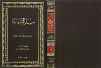مسند الشهاب ج1