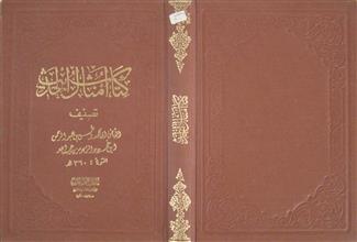 كتاب أمثال الحديث