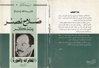 صلاح نصر يتذكر المخابرات والثورة