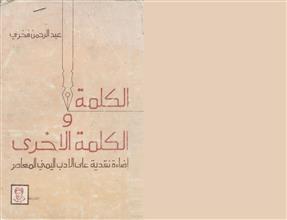 الكلمة و الكلمة الأخرى اضاءة نقدية على الأدب اليمني المعاصر