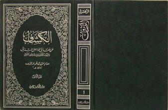 الكشاف عن حقائق غوامض المتنزل ج1