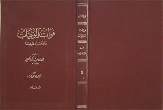 فوات الوفيات ج5