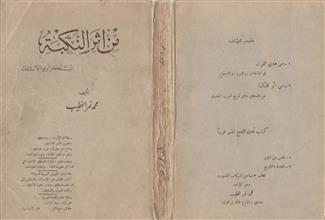 من أثر النكبة