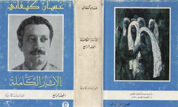 غسان كنفاني الآثار الكامـلة م4