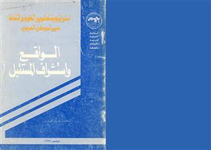 استراجية تطوير العلوم والتقانة في الوطن العربي الواقع واستشراف المستقبل