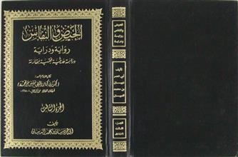 الحيض و النفاس ج3