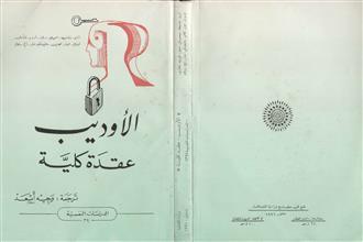 الأوديب عقدة كلية