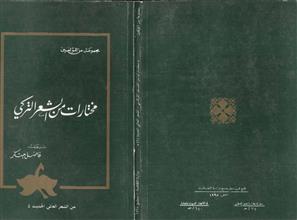 مختارات من الشعر التركي