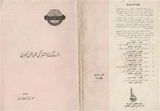 السلوك الإشتراكي للمواطن العربي