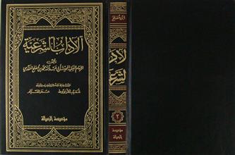 الآداب الشرعية ج2