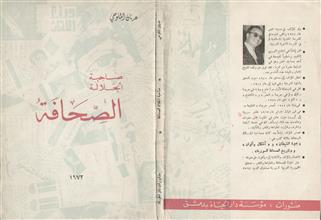 صاحبة الجلالة الصحافة