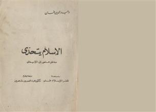 الإسلام يتحدى