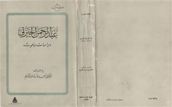 عبد الرحمن الجبرتي دراسات وبحوث