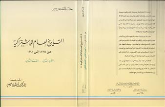 التاريخ العام للإشتراكية من الاصول الى عام1875 -ج2ق2