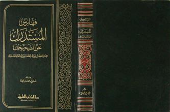 المستدرك على الصحيحين الفهارس